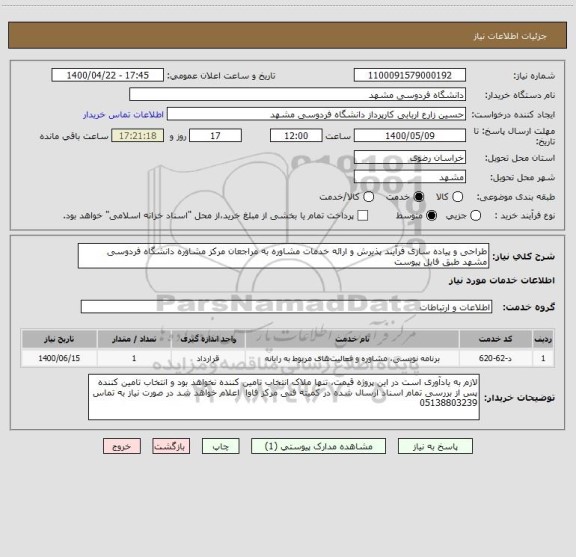 استعلام طراحی و پیاده سازی فرآیند پذیرش و ارائه خدمات مشاوره به مراجعان مرکز مشاوره دانشگاه فردوسی مشهد طبق فایل پیوست 