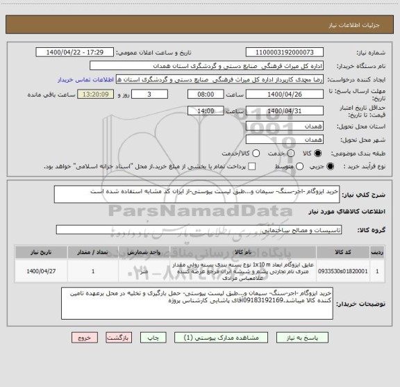 استعلام خرید ایزوگام -اجر-سنگ- سیمان و...طبق لیست پیوستی-از ایران کد مشابه استفاده شده است
