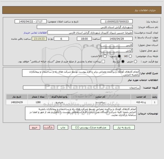 استعلام انجام کارهای کوچک و پراکنده عمرانی برابر با فرم پیوست توسط شرکت های راه و ساختمان و پیمانکاران باتجربه اجرایی.