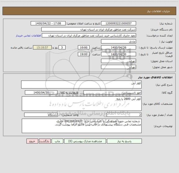 استعلام کولر آبی