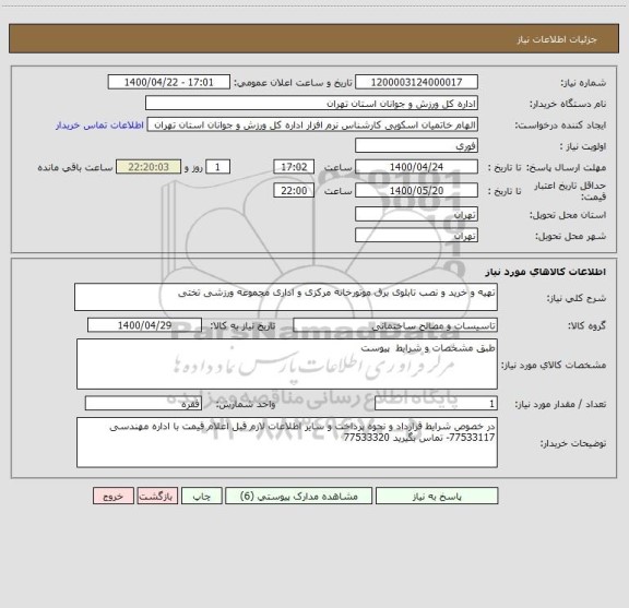 استعلام تهیه و خرید و نصب تابلوی برق موتورخانه مرکزی و اداری مجموعه ورزشی تختی