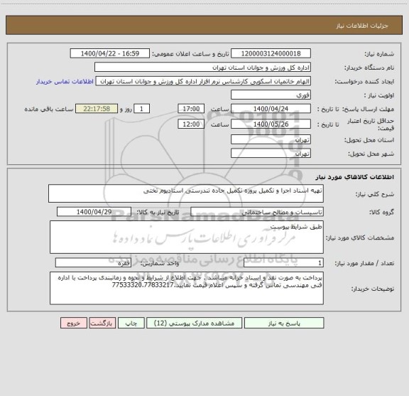 استعلام تهیه اسناد اجرا و تکمیل پروزه تکمیل جاده تندرستی استادیوم تختی