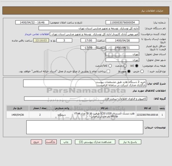 استعلام خرید 2 دستگاه هارد طبق مشخصات پیوست
بارگزاری مدارک شرکت در سامانه الزامیست