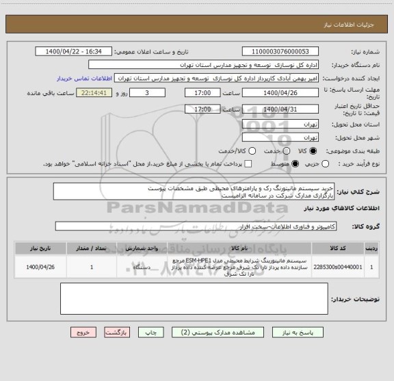 استعلام خرید سیستم مانیتورنگ رک و پارامترهای محیطی طبق مشخصات پیوست
بارگزاری مدارک شرکت در سامانه الزامیست