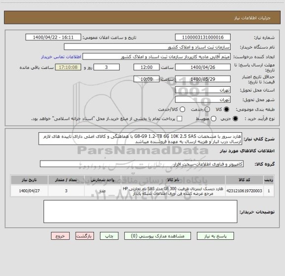 استعلام هارد سرور با مشخصات G8-G9 1.2-TB 6G 10K 2.5 SAS با هماهنگی و کالای اصلی دارای تاییده های لازم ارسال درب انبار و هزینه ارسال به عهده فروشنده میباشد
