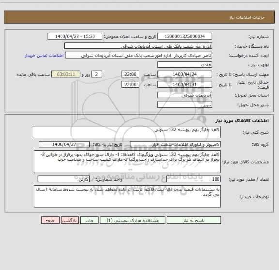 استعلام کاغذ چاپگر بهم پیوسته 132 ستونی 