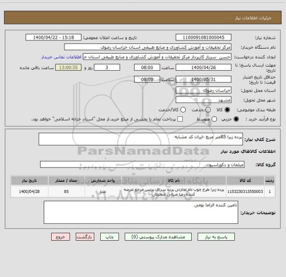 استعلام پرده زبرا 85متر مربع -ایران کد مشابه 