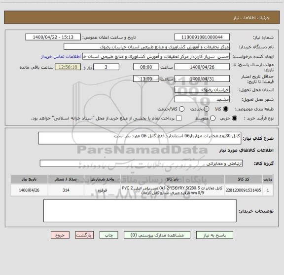 استعلام کابل 30زوج محابرات مهاردار06 استاندارد-فقط کابل 06 مورد نیاز است