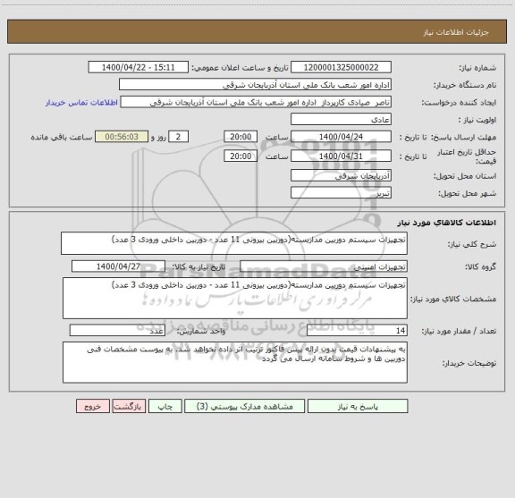 استعلام تجهیزات سیستم دوربین مداربسته(دوربین بیرونی 11 عدد - دوربین داخلی ورودی 3 عدد)