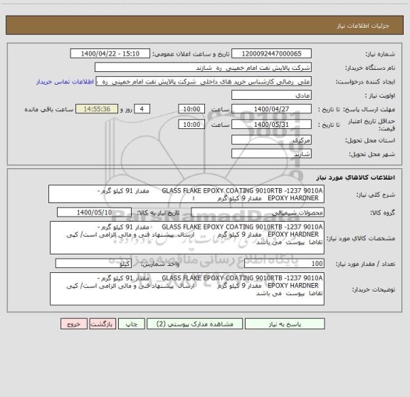 استعلام GLASS FLAKE EPOXY COATING 9010RTB -1237 9010A      مقدار 91 کیلو گرم -
  EPOXY HARDNER   مقدار 9 کیلو گرم           ا