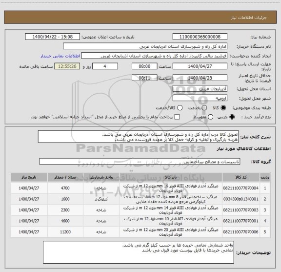 استعلام تحویل کالا درب اداره کل راه و شهرسازی استان آذربایجان غربی می باشد.
هزینه بارگیری و تخلیه و کرایه حمل کلا بر عهده فروشنده می باشد.