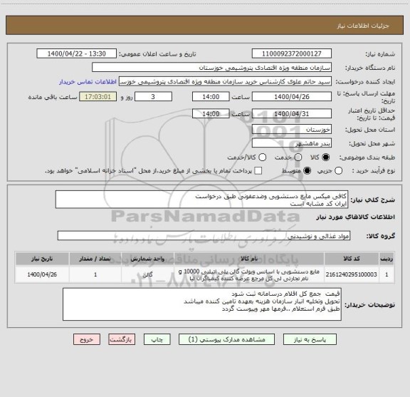 استعلام کافی میکس مایع دستشویی وضدعفونی طبق درخواست
ایران کد مشابه است 