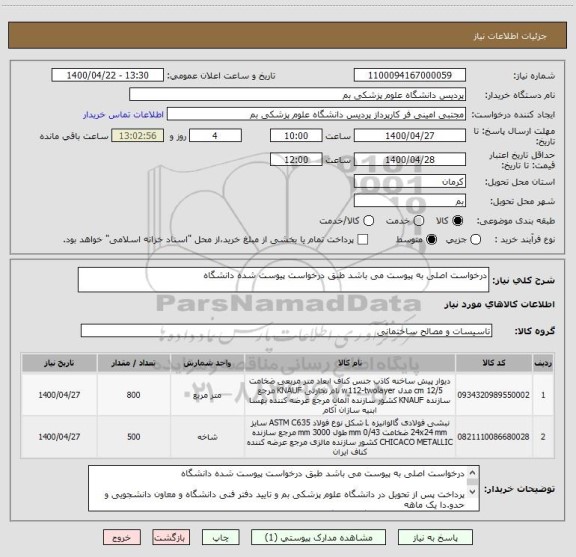 استعلام درخواست اصلی به پیوست می باشد طبق درخواست پیوست شده دانشگاه