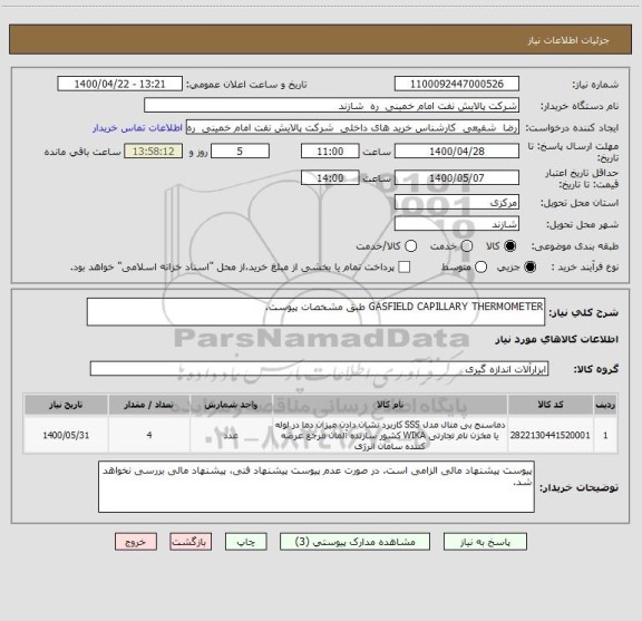 استعلام GASFIELD CAPILLARY THERMOMETER طبق مشخصات پیوست.