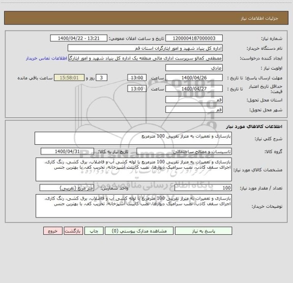 استعلام بازسازی و تعمیرات به متراژ تقریبی 100 مترمربع 