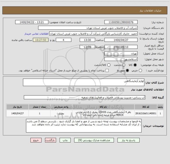 استعلام لوازم آزمایشگاهی