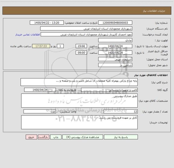 استعلام پایه چراغ پارکی بهمراه کلیه متعلقات آن شامل لامپ و بلت و صفحه و ...