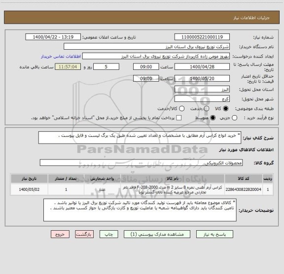 استعلام * خرید انواع کراس آرم مطابق با مشخصات و تعداد تعیین شده طبق یک برگ لیست و فایل پیوست .
