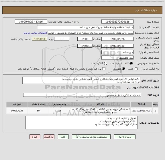 استعلام  کمد لباس تک نفره قرمز رنگ شاهرخ ایمنی آتش نشانی طبق درخواست 
ایران کد مشابه است
