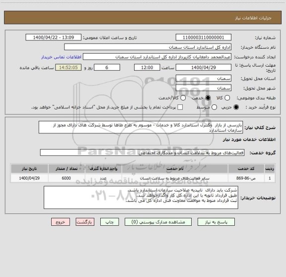 استعلام بازرسی از بازار  وکنترل استاندارد کالا و خدمات - موسوم به طرح طاها توسط شرکت های دارای مجوز از سازمان استاندارد