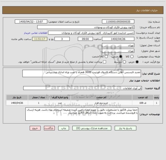 استعلام تمدید لایسنس آنلاین دستگاه فایروال فورتینت 300E همراه با نصب وراه اندازی وپشتیبانی
