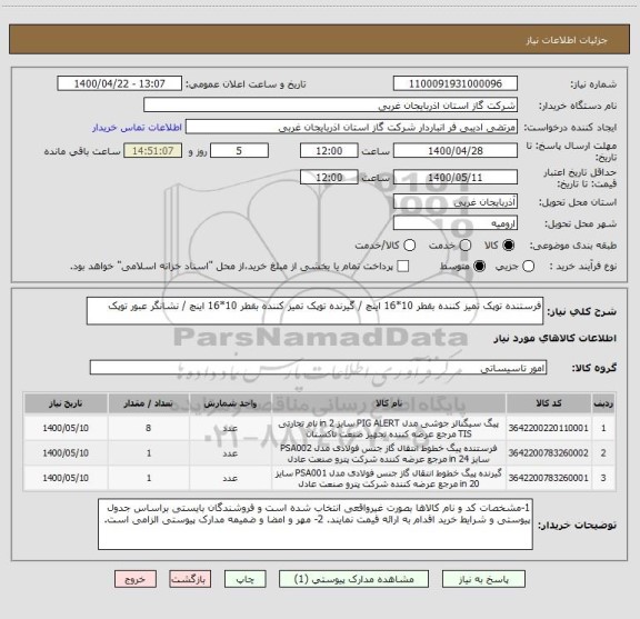استعلام فرستنده توپک تمیز کننده بقطر 10*16 اینچ / گیرنده توپک تمیز کننده بقطر 10*16 اینچ / نشانگر عبور توپک 