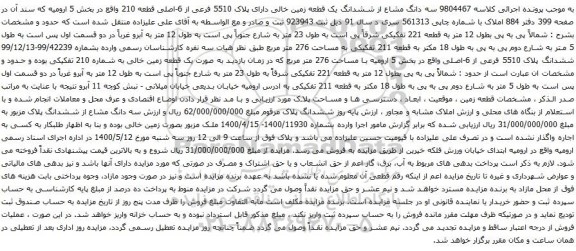 آگهی مزایده سه دانگ مشاع از ششدانگ یک قطعه زمین خالی دارای پلاک 5510