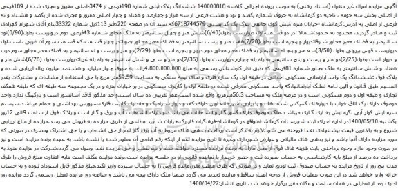 آگهی مزایده ششدانگ پلاک ثبتی شماره 198فرعی از 3474-اصلی مفروز