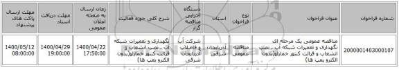 مناقصه عمومی یک مرحله ای نگهداری و تعمیرات شبکه آب ، نصب انشعاب و قرائت کنتور خمارلو(بدون الکترو پمپ ها)