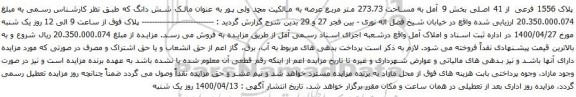 آگهی مزایده پلاک 1556 فرعی از 41 اصلی بخش 9 آمل به مساحت 273.73 متر مربع