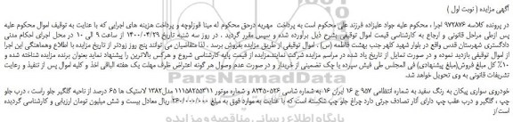 مزایده،مزایده فروش خودروی سواری پیکان به رنگ سفید