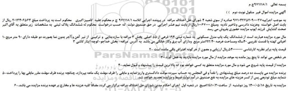 مزایده،مزایده فروش ششدانگ یک باب منزل مسکونی  به شماره ثبتی 194 فرعی از 55 اصلی 