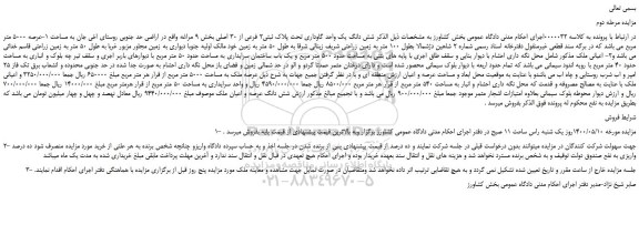 مزایده،مزایده فروش شش دانگ یک واحد گاوداری تحت پلاک ثبتی2 فرعی از 30 اصلی