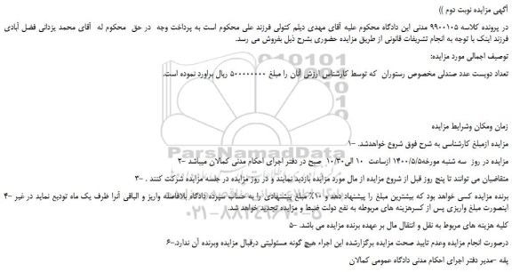 مزایده،مزایده فروش تعداد دویست عدد صندلی مخصوص رستوران