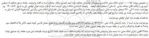 مزایده،مزایده فروش واحد آپارتمانی پلاک ثبتی 142/21870 به مساحت 97/83متر مربع