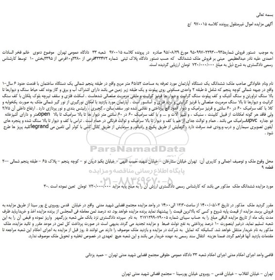 مزایده،مزایده فروش ملک ششدانگ پلاک ثبتی شماره 433472فرعی از 2380و10فرعی از 2395