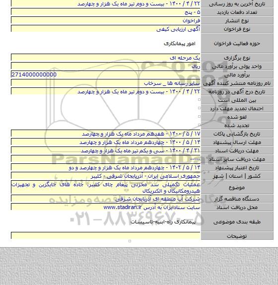 عملیات تکمیلی سد مخزنی پیغام چای کلیبر٬ جاده های جایگزین و تجهیزات هیدرومکانیکال و الکتریکال