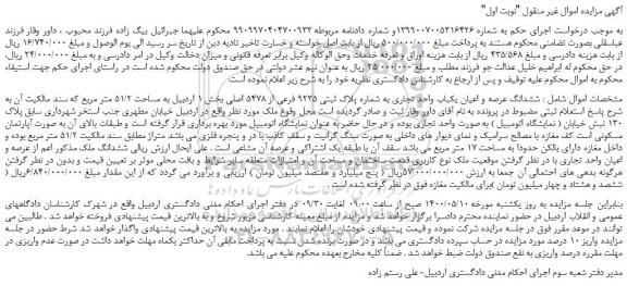 مزایده،مزایده فروش ششدانگ عرصه و اعیان یکباب واحد تجاری به شماره پلاک ثبتی 9235 فرعی از 5478 اصلی 