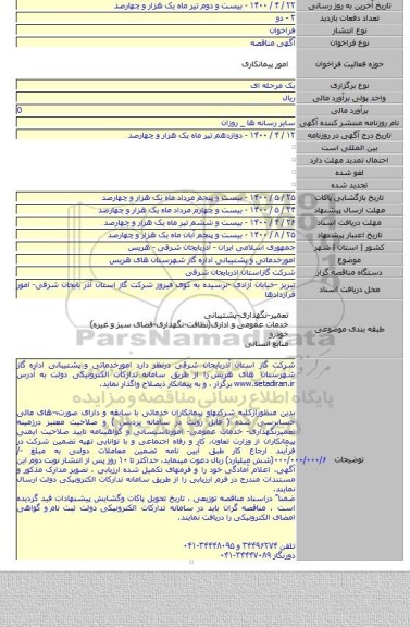 امورخدماتی و پشتیبانی اداره گاز شهرستان های هریس