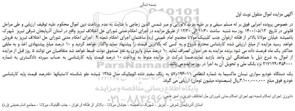 مزایده یک دستگاه خودرو سواری نیسان ماکسیما