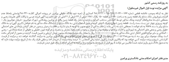 مزایده،مزایده فروش ملک مشاع یک قطعه زمین به مساحت 180 متر قطعه 150 پلاک 1781 فرعی از 23 فرعی از 2 اصلی 
