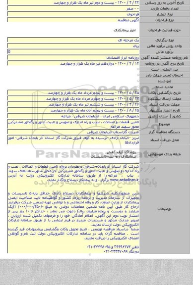 تامین قطعات و اتصالات ،  نصب و راه اندازی و تعویض و تثبیت کنتور و رگلاتور مشترکین  محور سهند مراغه