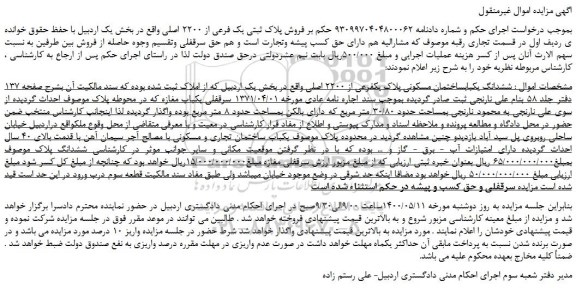 مزایده،مزایده  فروش پلاک ثبتی یک فرعی از 2200 اصلی  