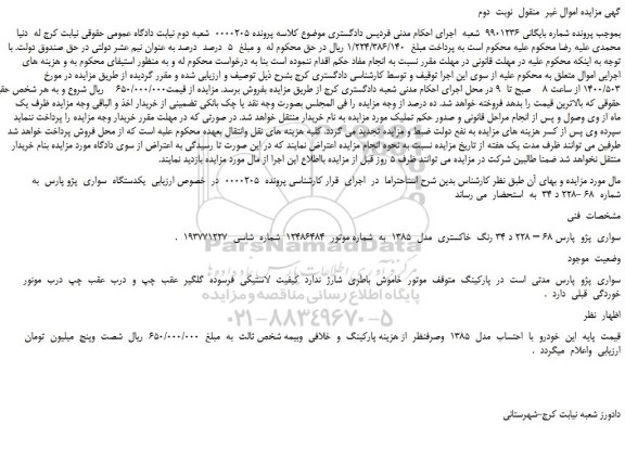 مزایده،مزایده فروش  یکدستگاه  سواری  پژو پارس 