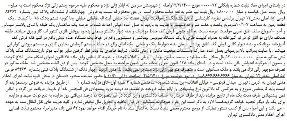 مزایده،مزایده  فروش  چهاردانگ از ششدانگ پلاک ثبتی بشماره  84464 فرعی از5 اصلی 