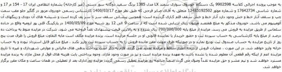 آگهی مزایده یک دستگاه خودروی سواری سمند