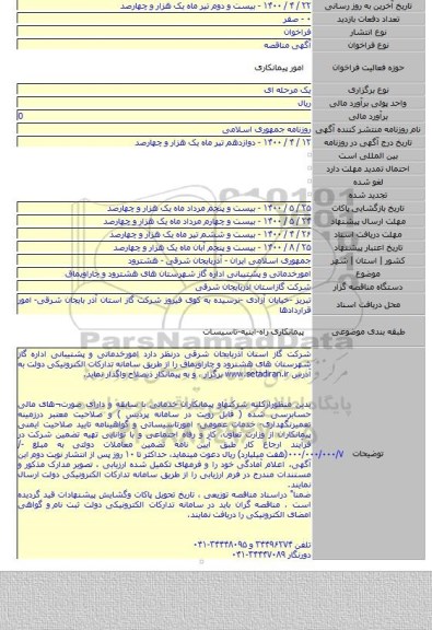 امورخدماتی و پشتیبانی اداره گاز شهرستان های هشترود و چاراویماق