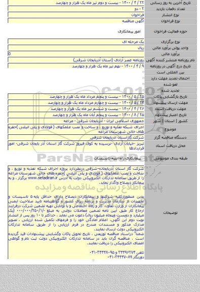 اجرای شبکه تغذیه و توزیع ، و ساخت و نصب علمکهای ( فولادی و پلی اتیلنی )حفره های خالی شهرستان مراغه