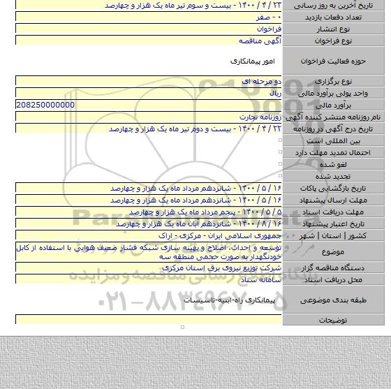توسعه و احداث، اصلاح و بهینه سازی شبکه فشار ضعیف هوایی با استفاده از کابل خودنگهدار به صورت حجمی منطقه سه