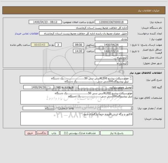 استعلام موتورسیکلت پیشرو XL200سی سی 50........................یک دستگاه
تریل پیشروگلد200سی سی.......................یک دستگاه
